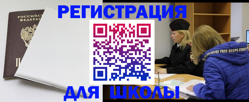 временная регистрация для школы в Полысаево